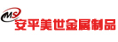 安平縣美世金屬制品有限公司
