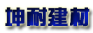 坤耐建材