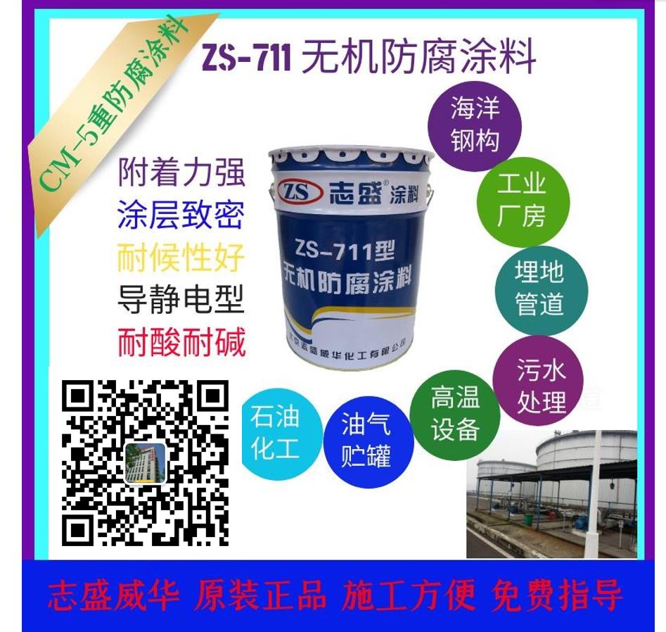 志盛威華ZS711無(wú)機(jī)防腐涂料重防腐漆